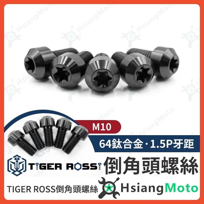 【翔好機車】鈦螺絲 黑色 M10 1.5 brembo 卡鉗螺絲 1.5P 螺絲正鈦螺絲 鈦合金螺絲 倒角頭螺絲 M10