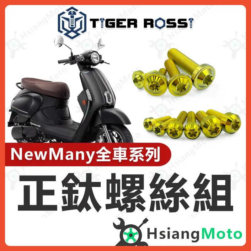 【翔好機車】New Many 鈦螺絲 金色 鈦螺絲 鈦合金螺絲 鐵板牙 空濾螺絲 new many 125 改裝