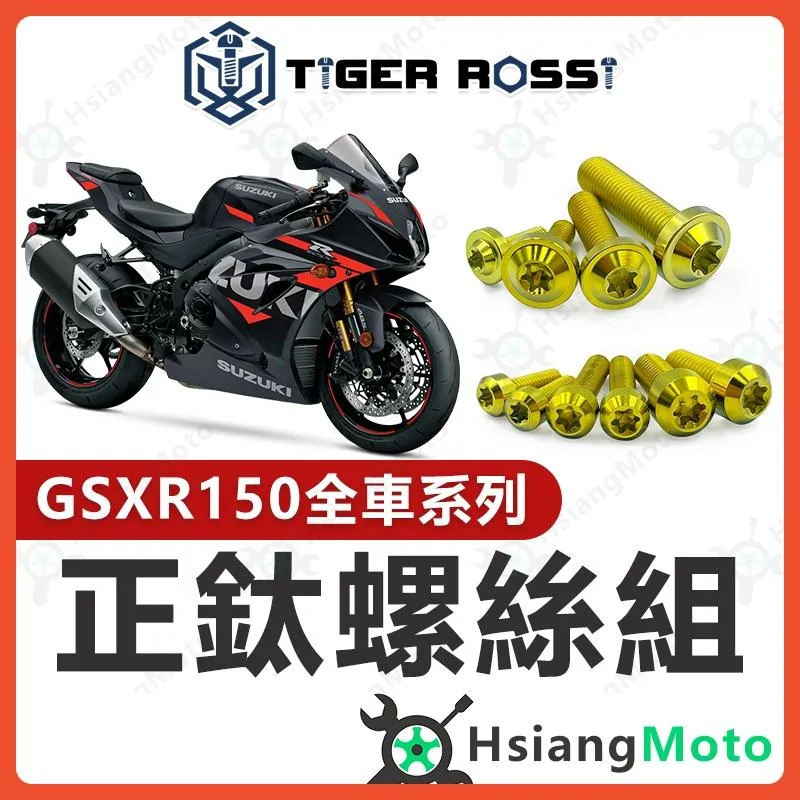 【翔好機車】GSX R150 鈦螺絲 金色 鈦合金螺絲 鐵板牙 車殼螺絲 鐵板牙螺絲 GSX R150改裝 小阿魯
