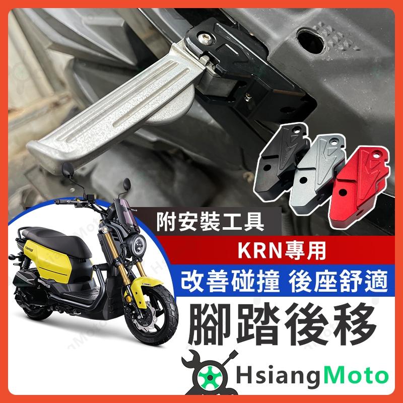 【翔好機車】KRN 腳踏後移 KRN BT 後移腳踏 飛炫踏板 飛旋踏板後移 KRN BT 改裝 KRN 改裝