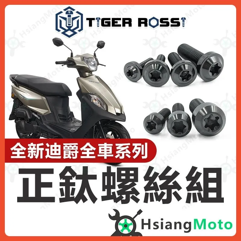 【翔好機車】全新迪爵 全車螺絲 黑色 鈦螺絲 鈦合金螺絲 鐵板牙 車殼螺絲 鐵板牙螺絲 全新迪爵配件 全新迪爵改裝
