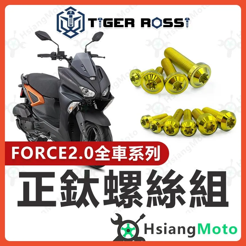【翔好機車】FORCE 2.0 金色 鈦螺絲 全車螺絲 空濾外蓋螺絲 鐵板牙 車殼螺絲 鈦合金螺絲 碟盤螺絲