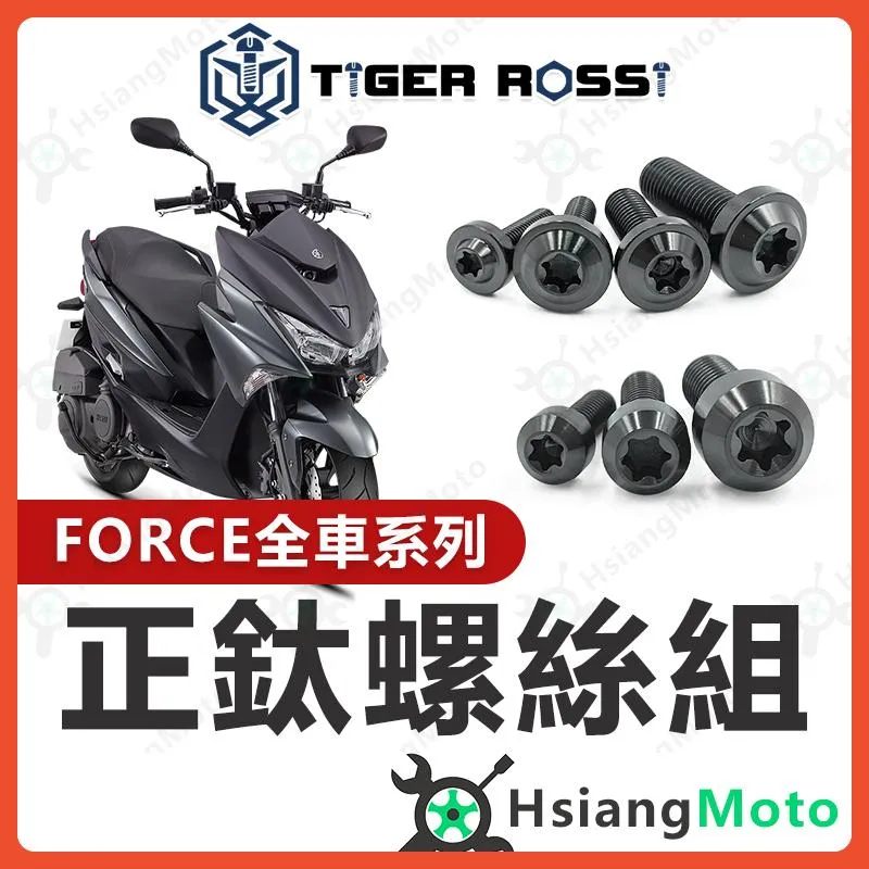 【翔好機車】FORCE 鈦螺絲 黑色 全車螺絲 傳動螺絲 鐵板牙 車殼螺絲 車牌螺絲 空濾螺絲 FORCE 改裝
