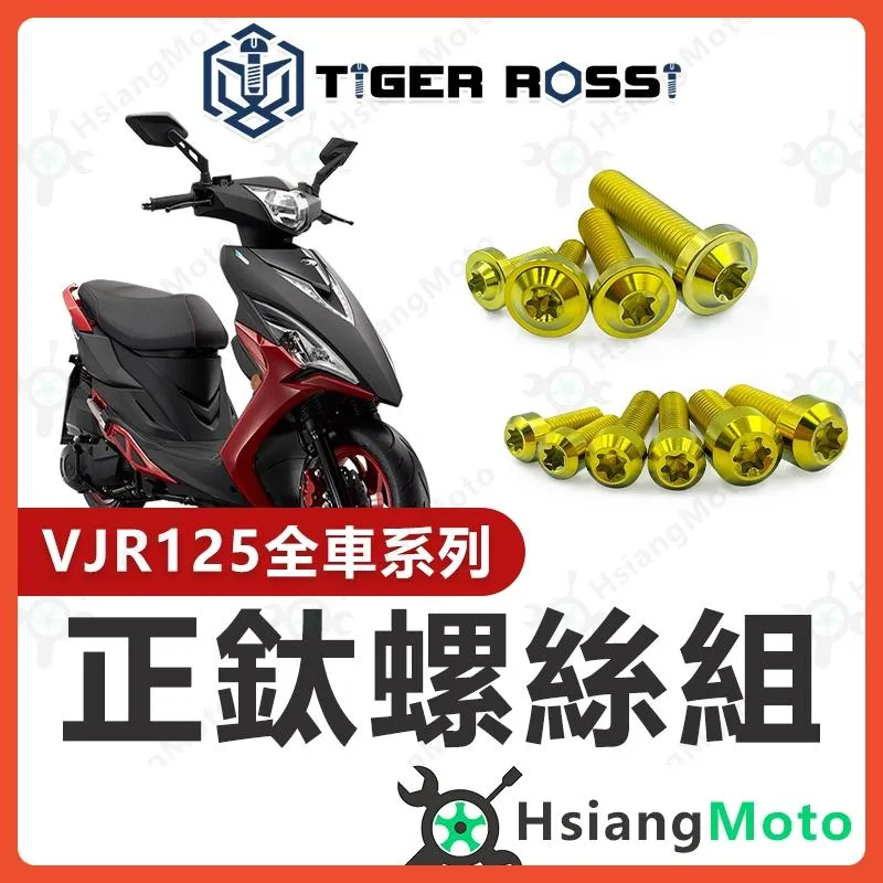 【翔好機車】VJR125 螺絲 全車螺絲 金色 鈦螺絲 鈦合金螺絲 鐵板牙 車殼螺絲 傳動螺絲 VJR125 改裝