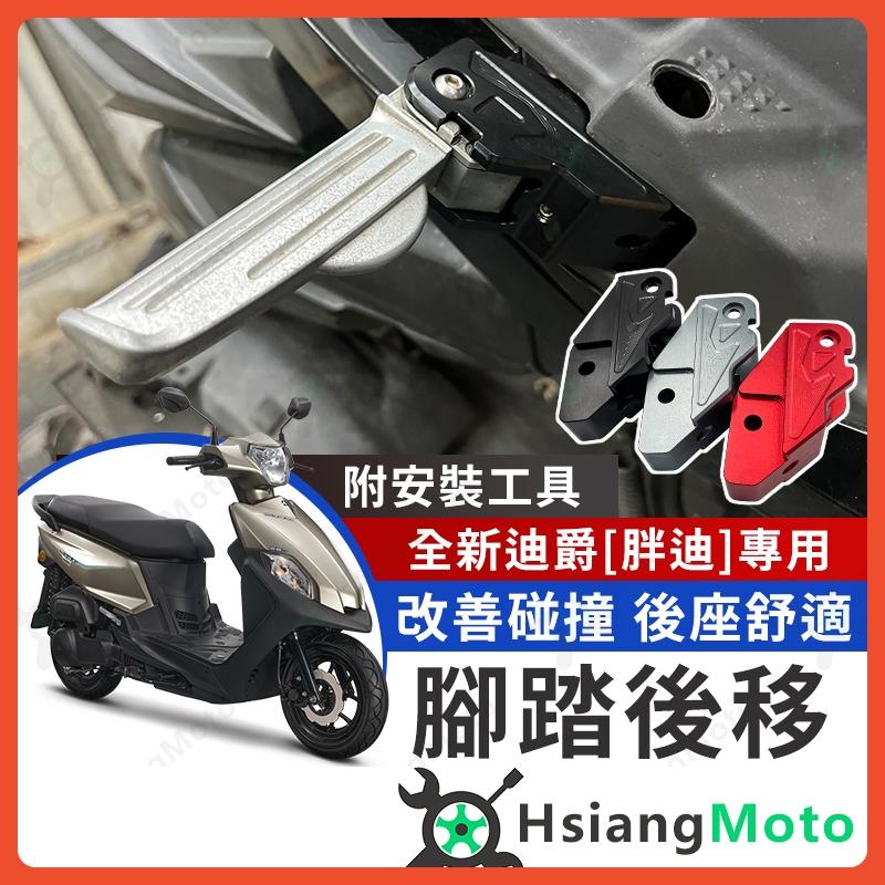 【翔好機車】全新迪爵 腳踏後移 後移腳踏 飛炫踏板 飛旋踏板後移 全新迪爵配件 全新迪爵125改裝