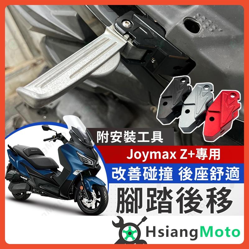 【翔好機車】joymax Z+ 腳踏後移 joymax Z300 後移腳踏 飛炫踏板 飛旋踏板後移 joymax 改裝