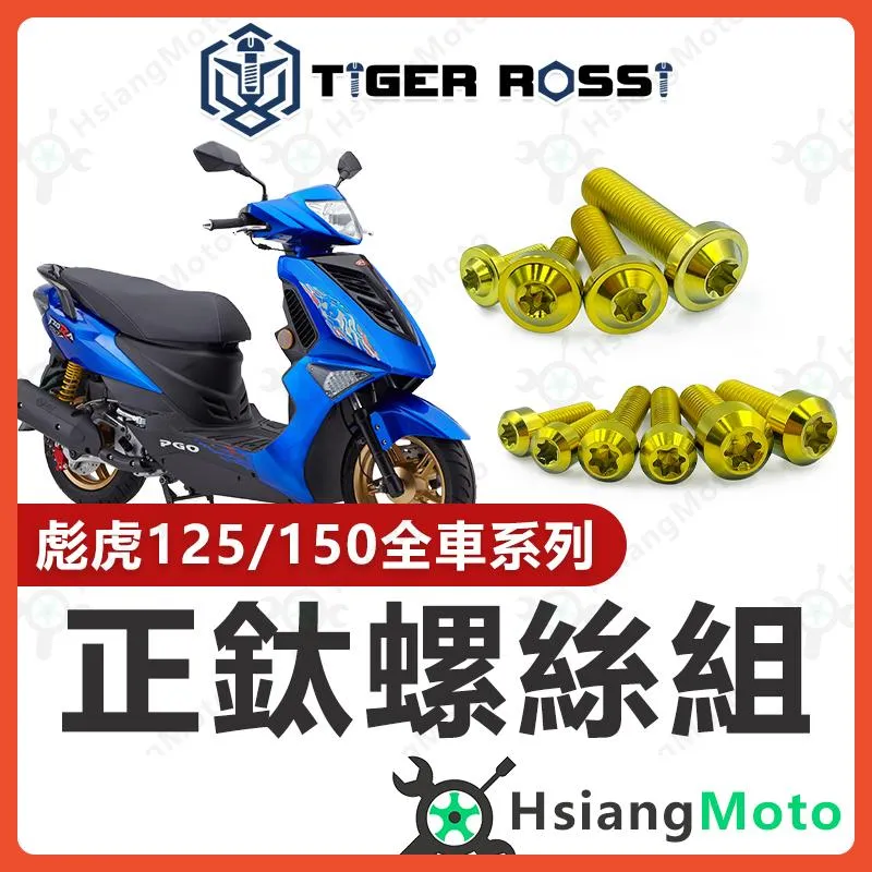 【翔好機車】彪虎 全車螺絲 彪虎 150 金色 鈦螺絲 彪虎125 鈦合金螺絲 鐵板牙 車殼螺絲 鐵板牙螺絲