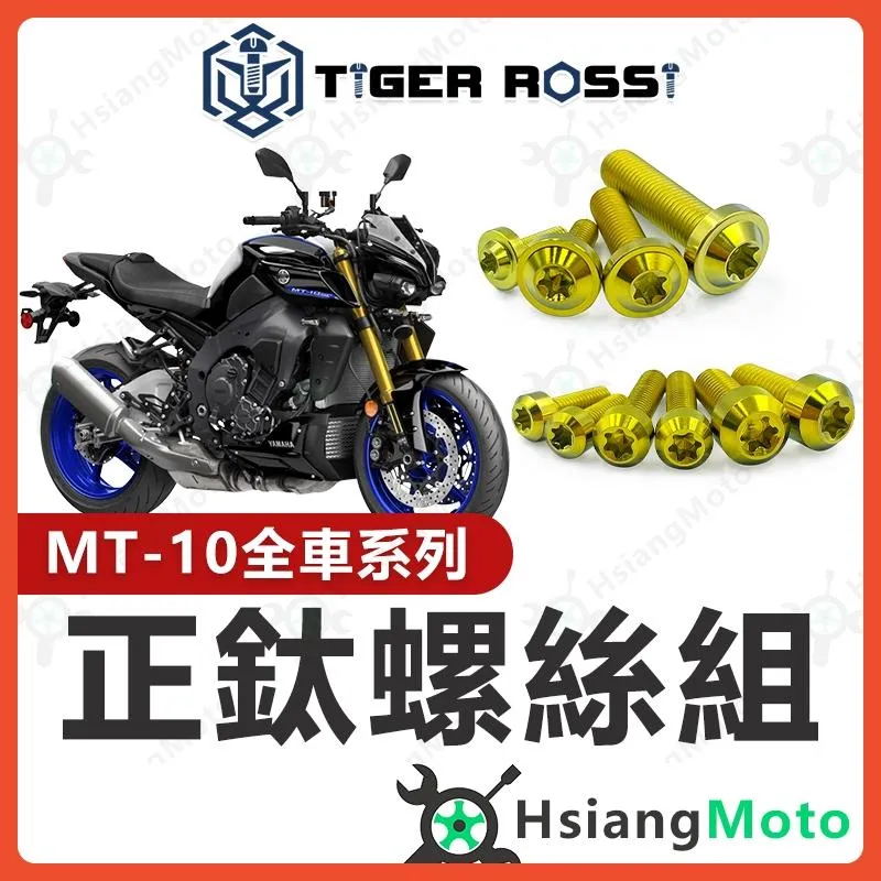 【翔好機車】MT10 全車螺絲 金色 鈦螺絲 MT-10 鈦合金螺絲 MT 10 車殼螺絲 引擎螺絲 YAMAHA