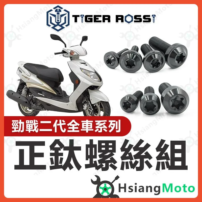 【翔好機車】勁戰二代 全車螺絲 黑色 二代勁戰 鈦螺絲 二代戰 鈦合金螺絲 車殼螺絲 鐵板牙螺絲 勁戰二代改裝