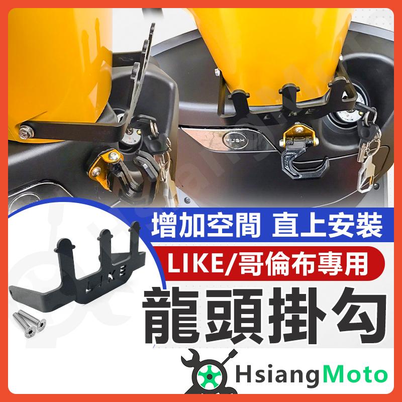 【翔好機車】LIKE 龍頭掛鉤 龍頭掛勾 掛勾 掛鉤 LIKE125 哥倫布 LIKE125 配件 機車置物架