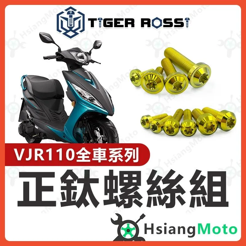 【翔好機車】VJR110 鈦螺絲 金色 車殼螺絲 全車螺絲 傳動螺絲 車牌螺絲 VJR 110 改裝 VJR