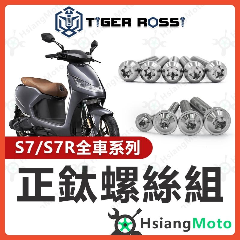 【翔好機車】S7 全車螺絲 S7R 鈦螺絲 銀色 鈦合金螺絲 鐵板牙 車殼螺絲 鐵板牙螺絲 前土除螺絲 龍頭螺絲
