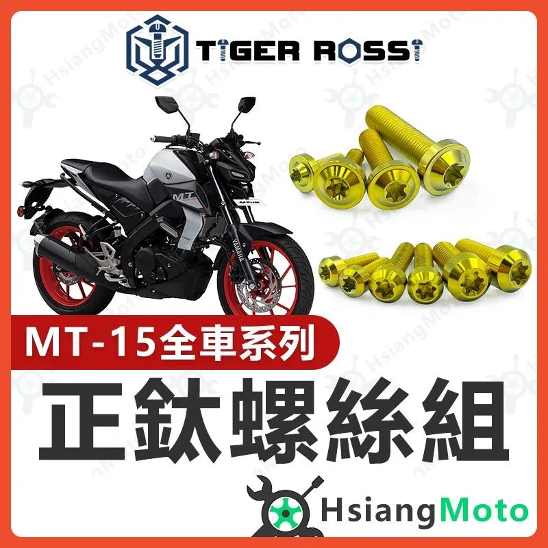 【翔好機車】MT15 螺絲 金色 鈦螺絲 鈦合金螺絲 鐵板牙 車殼螺絲 空濾螺絲 鐵板牙螺絲 MT15改裝