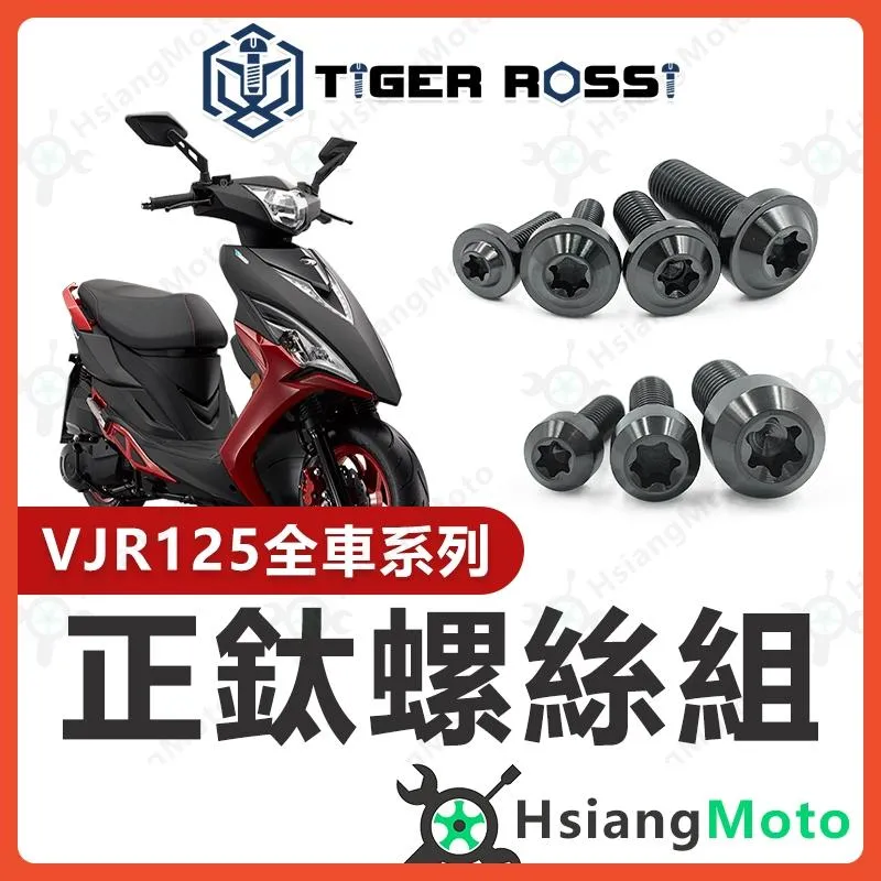 【翔好機車】VJR125 螺絲 全車螺絲 黑色 鈦螺絲 鈦合金螺絲 鐵板牙 車殼螺絲 傳動螺絲 VJR125 改裝