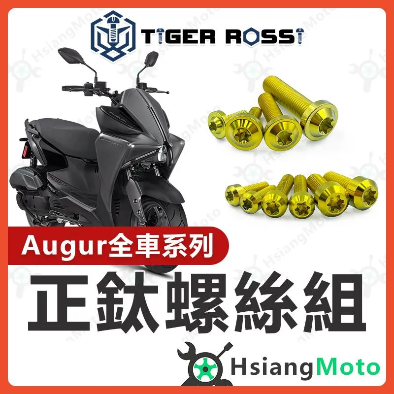 【翔好機車】Augur 螺絲 金色 鈦螺絲 碟盤螺絲 空濾外蓋螺絲 鐵板牙 車殼螺絲 Augur 全車螺絲