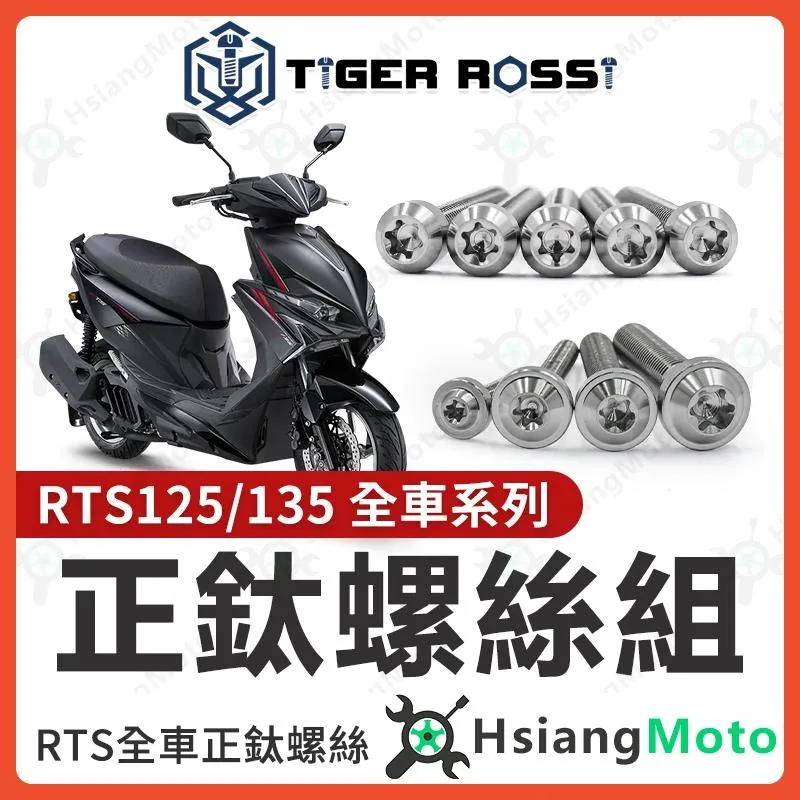 【翔好機車】RTS135 鈦螺絲 全車螺絲 RTS 銀色 後照鏡螺絲 鈦合金螺絲 鐵板牙 車殼螺絲 鐵板牙螺絲