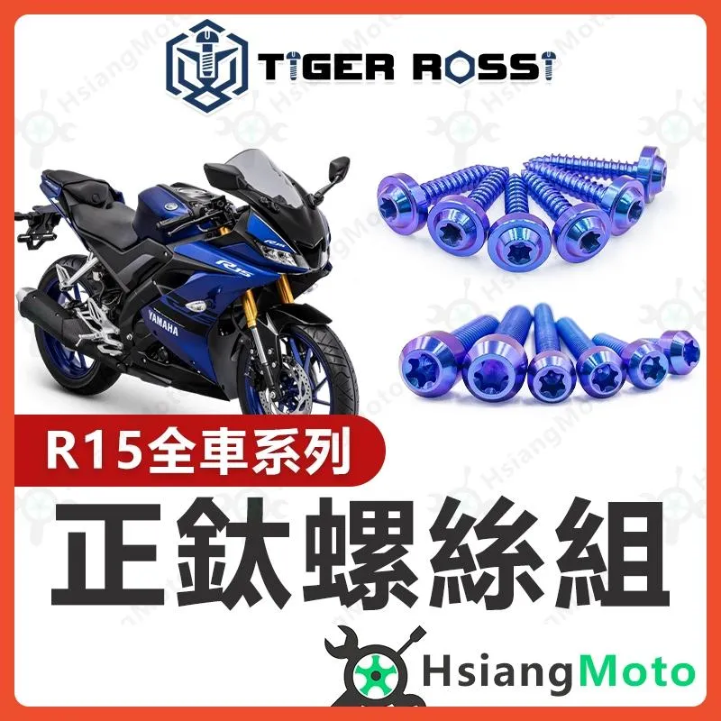 【翔好機車】R15V3 全車螺絲 R15V3 鈦螺絲 寶藍 鈦合金螺絲 鐵板牙 車殼螺絲 鐵板牙螺絲 R15 改裝