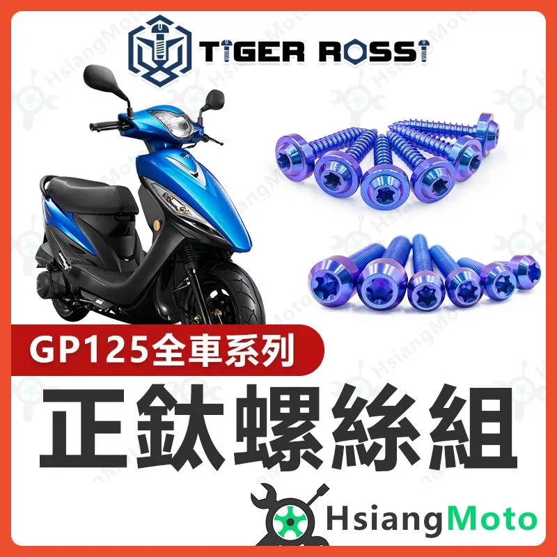 【翔好機車】GP125 全車螺絲 GP 鈦螺絲 鈦合金螺絲 寶藍 鐵板牙 車殼螺絲 鐵板牙螺絲 空濾螺絲 傳動螺絲