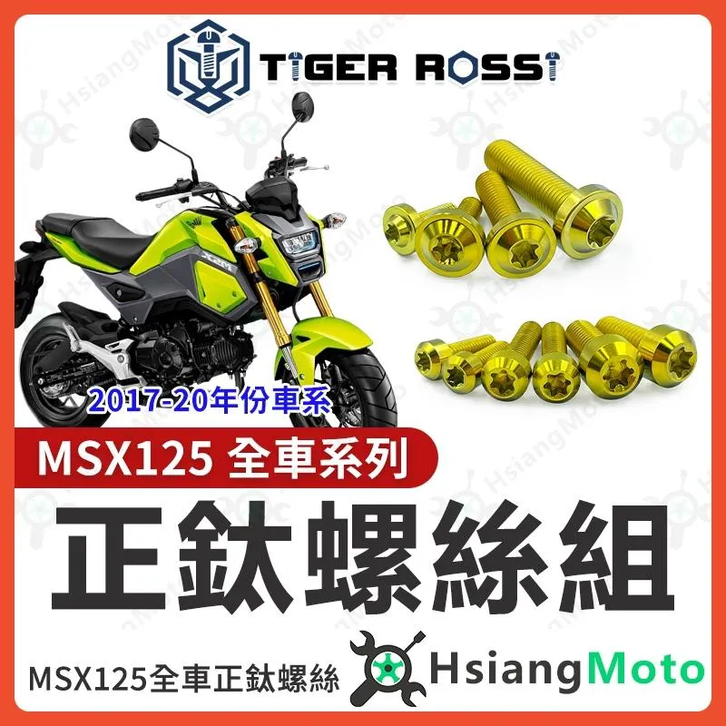 【翔好機車】MSX 全車螺絲 MSX125 鈦螺絲 鈦合金螺絲 金色 鐵板牙 車殼螺絲 鐵板牙螺絲 空濾螺絲