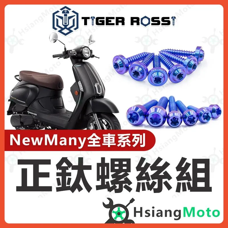 【翔好機車】New Many 螺絲 寶藍 鈦螺絲 鈦合金螺絲 鐵板牙 車殼螺絲 空濾螺絲 new many 125 改裝