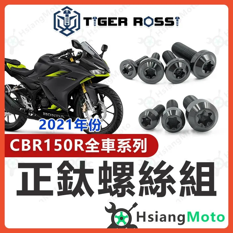 【翔好機車】CBR150r 全車螺絲 黑色 CBR150 鈦螺絲 鈦合金螺絲 鐵板牙 車殼螺絲 鐵板牙螺絲