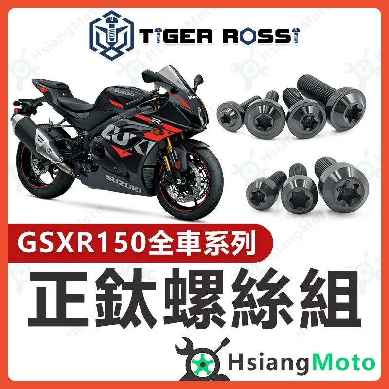 【翔好機車】GSX R150 鈦螺絲 黑色 鈦合金螺絲 鐵板牙 車殼螺絲 鐵板牙螺絲 GSX R150改裝 小阿魯