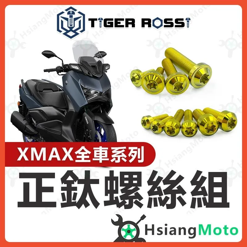 【翔好機車】XMAX300 全車螺絲 金色 鈦螺絲 鈦合金螺絲 鐵板牙 車殼螺絲 鐵板牙螺絲 XMAX 改裝