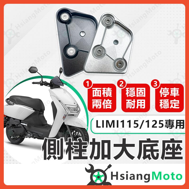 【翔好機車】側柱加大底座 Limi125 側柱加大 側柱 側柱加大座 側柱底座 機車側柱 Limi115 山葉