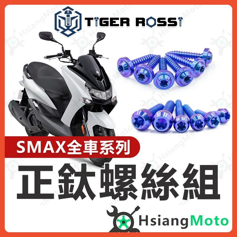 【翔好機車】SMAX 鈦螺絲 寶藍 車殼螺絲 傳動螺絲 車牌螺絲 鐵板牙 SMAX 改裝 SMAX 空濾 SMAX