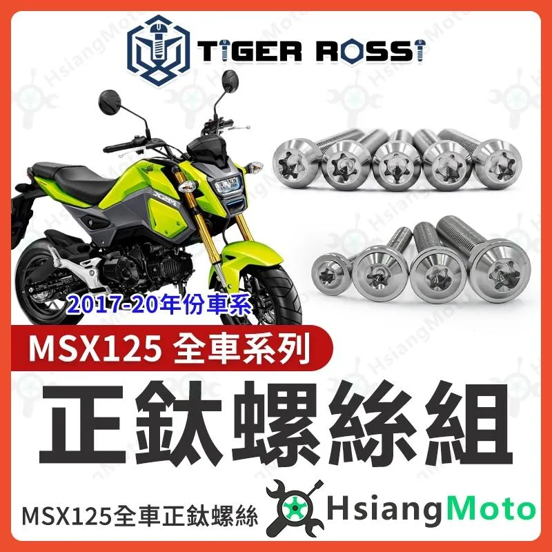 【翔好機車】MSX 全車螺絲 MSX125 鈦螺絲 鈦合金螺絲 銀色 鐵板牙 車殼螺絲 鐵板牙螺絲 空濾螺絲