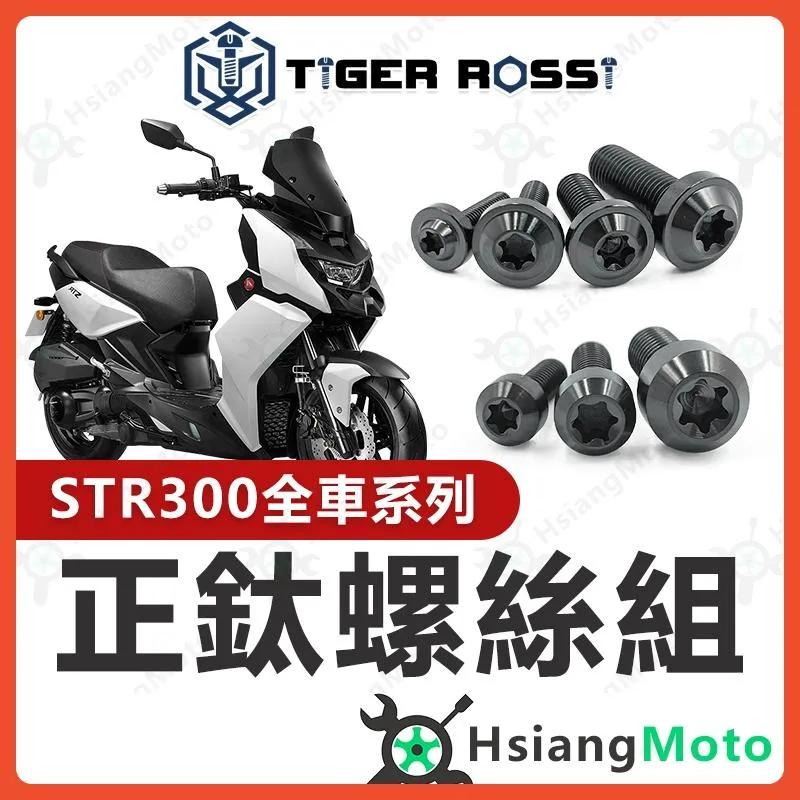 【翔好機車】STR 全車螺絲 黑色 鈦螺絲 鈦合金螺絲 鐵板牙 車殼螺絲 鐵板牙螺絲 空濾螺絲 STR 300