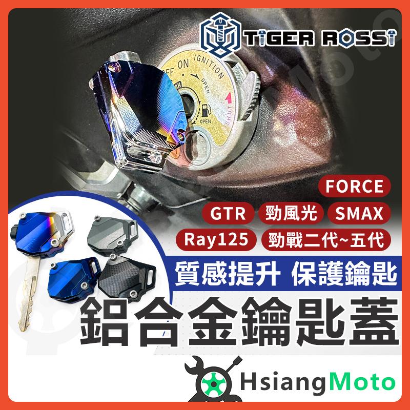 【翔好機車】鑰匙蓋 機車鑰匙頭 鑰匙頭 保護套 勁戰四代 FORCE SMAX 勁戰五代 GTR RAY 勁風光
