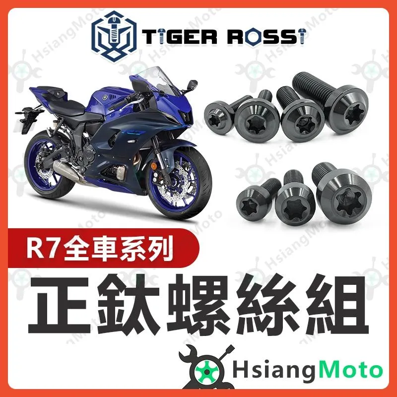 【翔好機車】R7 全車螺絲 YZF R7 黑色 鈦螺絲 YAMAHA R7 鈦合金螺絲 鐵板牙 車殼螺絲 風鏡螺絲
