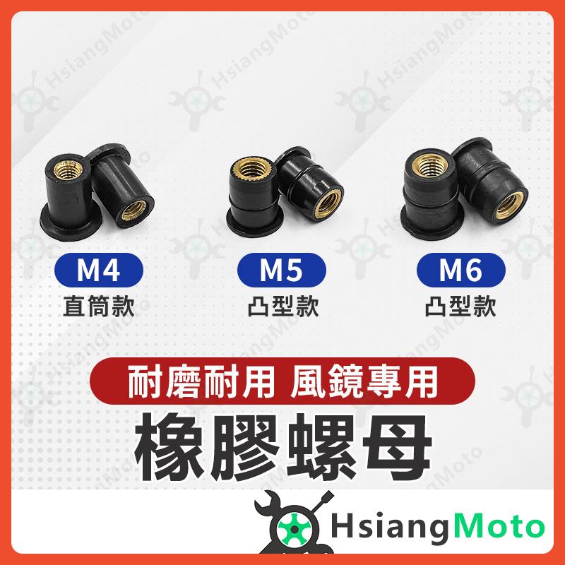 【翔好機車】橡膠螺母 風鏡螺母 風鏡螺絲 風鏡塞 螺母 M4螺母 M5螺母 M6螺母 R15 TMAX 小阿魯