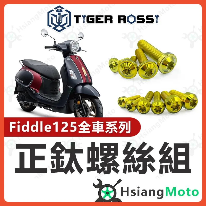 【翔好機車】Fiddle 螺絲 金色 Fiddle 125 鈦螺絲 鈦合金螺絲 鐵板牙 車殼螺絲 空濾螺絲