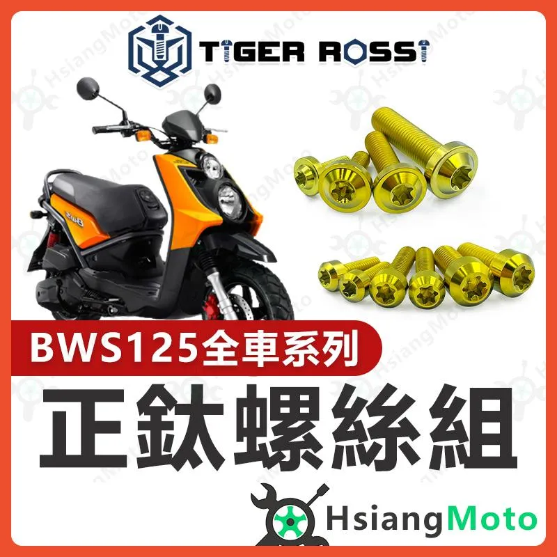 【翔好機車】BWS125 全車螺絲 BWS 金色 鈦螺絲 BWS125 鈦合金螺絲 鐵板牙 車殼螺絲 鐵板牙螺絲