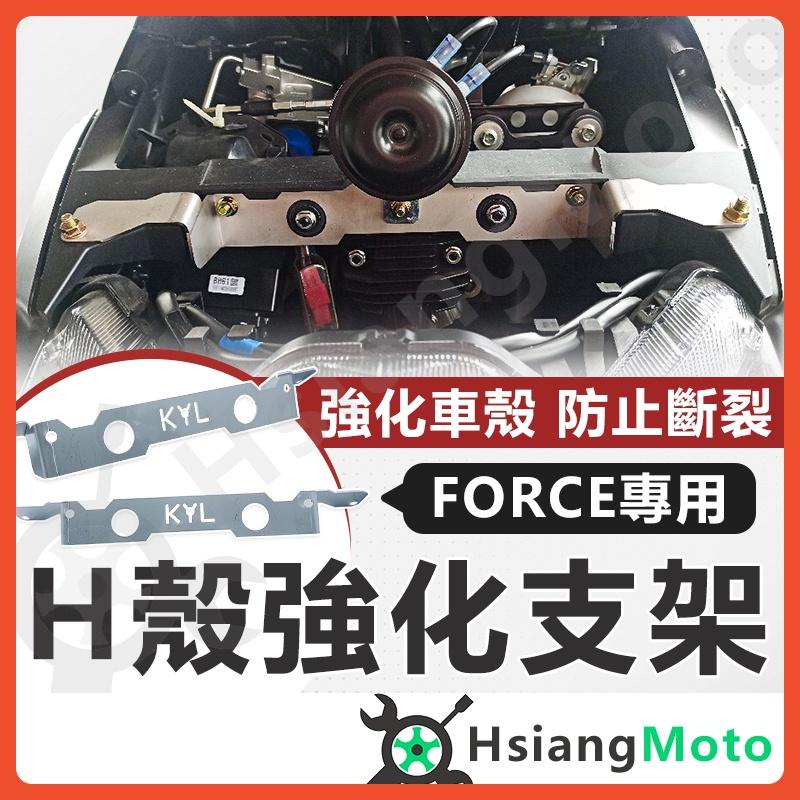 FORCE H殼強化支架 H殼強化 車殼 防止H車殼斷裂  加裝風鏡防止H殼斷裂 內附螺絲包 白鐵 H殼之架 H殼強化