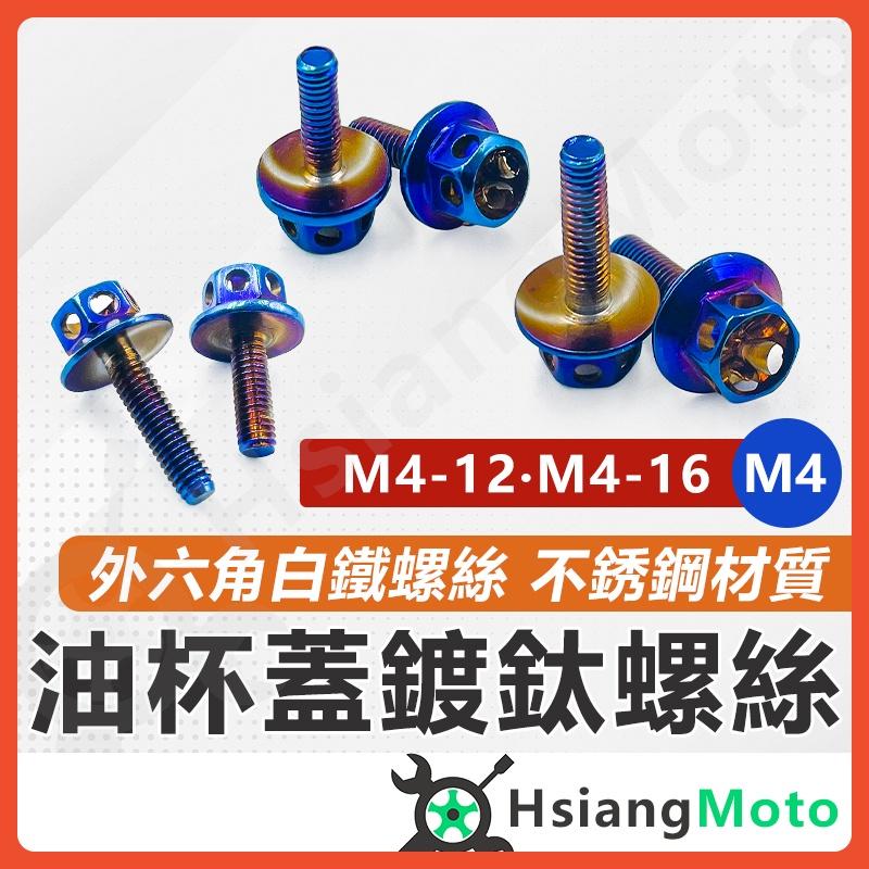 【翔好機車】油杯蓋螺絲 油缸蓋螺絲 煞車油蓋螺絲 油杯蓋 油缸蓋 鍍鈦螺絲 白鐵螺絲 外六角螺絲 M4 螺絲