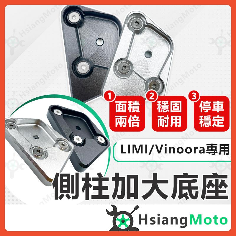 【翔好機車】側柱加大底座 Vinoora LIMI125 側柱加大 側柱 側柱加大座 側柱底座 機車側柱 山葉