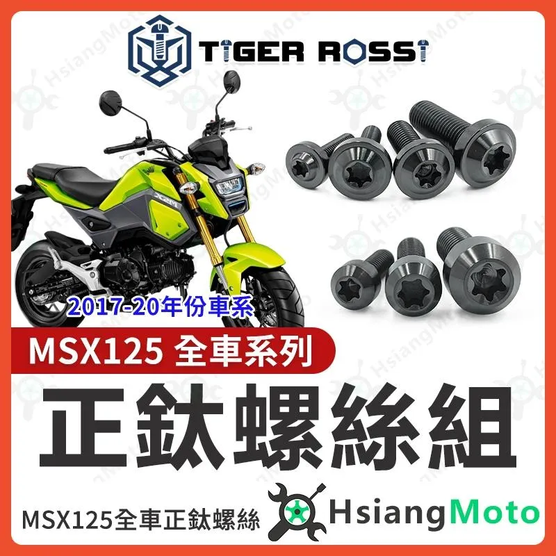 【翔好機車】MSX 全車螺絲 MSX125 鈦螺絲 鈦合金螺絲 黑色 鐵板牙 車殼螺絲 鐵板牙螺絲 空濾螺絲