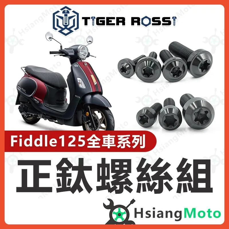【翔好機車】Fiddle 螺絲 黑色 Fiddle 125 鈦螺絲 鈦合金螺絲 鐵板牙 車殼螺絲 空濾螺絲