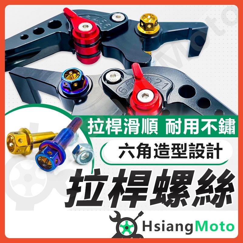 【翔好機車】拉桿螺絲 煞車拉桿螺絲 鍍鈦拉桿螺絲 煞車螺絲 雙碟螺絲 FORCE DRG KRV MMBCU
