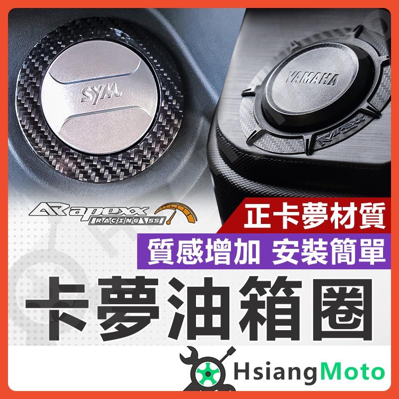 【翔好機車】APEXX 油箱環 卡夢油箱環 油圈 油箱飾環 AUGUR 勁戰六代 FORCE2.0 DRG MMBCU