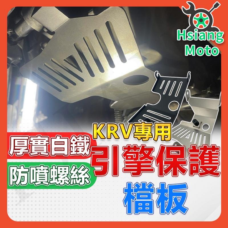 【翔好機車】KRV 180 引擎下護板 護底板 引擎保護檔板  下底板 下護板 避免路面高低落差撞擊