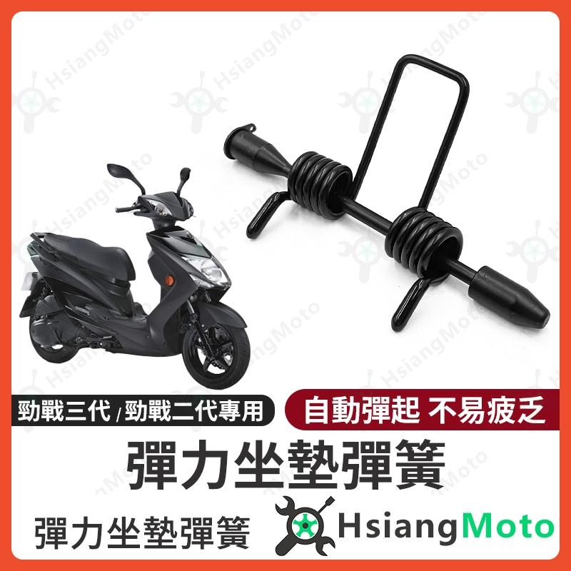【翔好機車】勁戰三代 坐墊彈簧 勁戰二代 機車座墊彈簧 三代勁戰 座墊彈簧 二代勁戰 機車坐墊彈簧 坐墊彈簧 彈簧