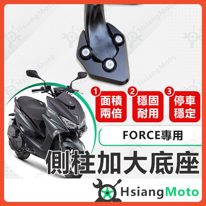 【翔好機車】側柱加大底座 FORCE SMAX 側柱加大 側柱 側柱加大座 側柱底座 機車側柱改裝