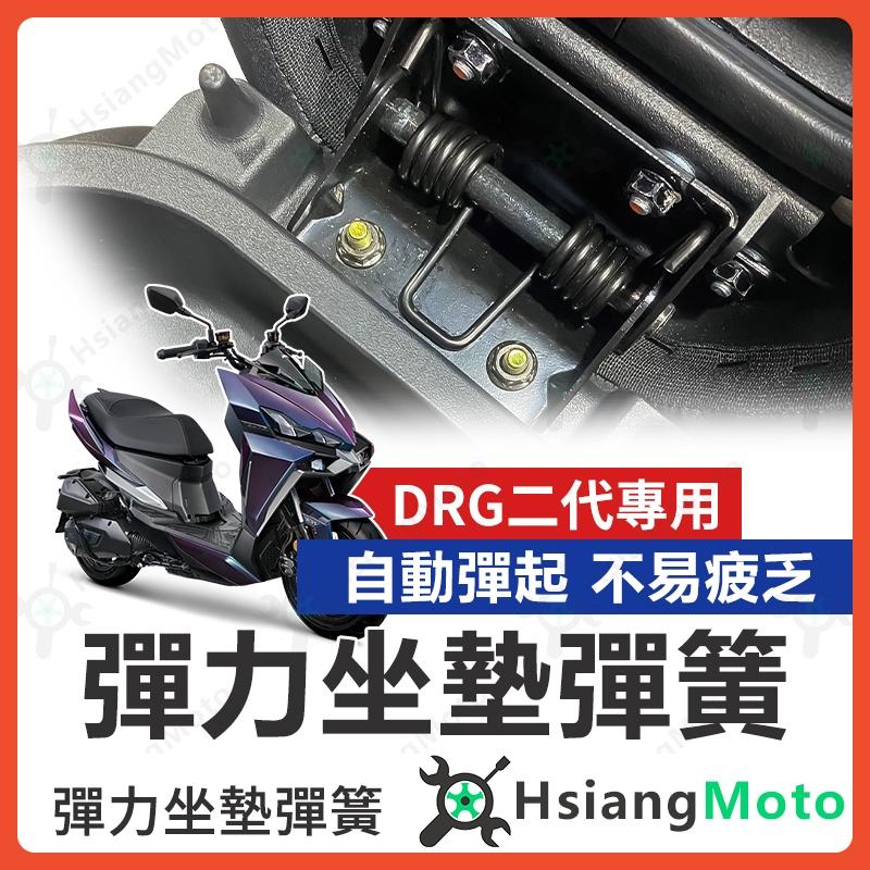 【翔好機車】DRG二代 坐墊彈簧 drg2代 機車座墊彈簧 drg 2.0 座墊彈簧 機車坐墊彈簧 坐墊彈簧 彈簧