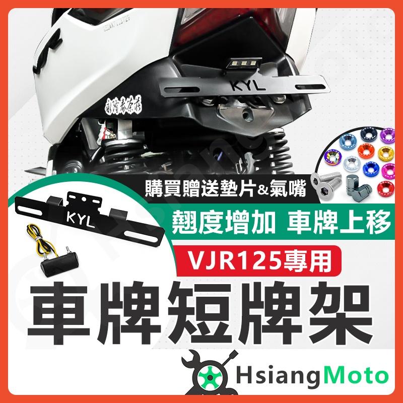 【翔好機車】KYL VJR125 短牌架 車牌上移 VJR 125 翹牌 車牌架 牌架 後牌架