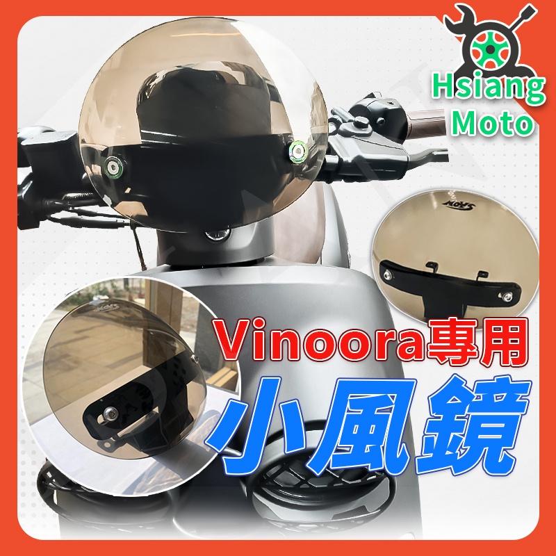 【翔好機車】小小兵 VINOORA 小風鏡 VINOORA125 風鏡 專車專用