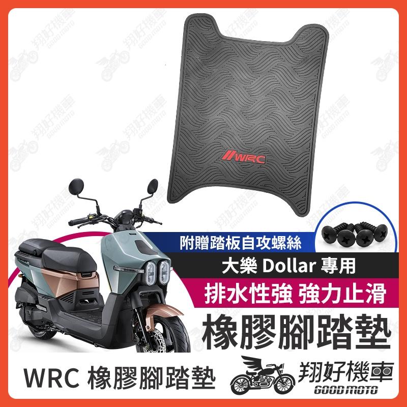 【翔好機車】大樂 Dollar 機車腳踏墊 大樂150 橡膠腳踏墊 橡皮腳踏 大樂125 腳踏墊 大樂 WRC